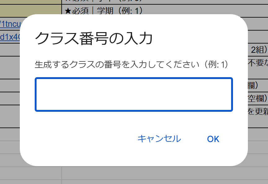 クラス番号入力ダイアログ