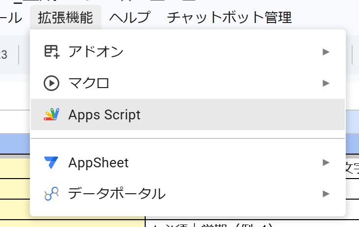 拡張機能→Apps Script