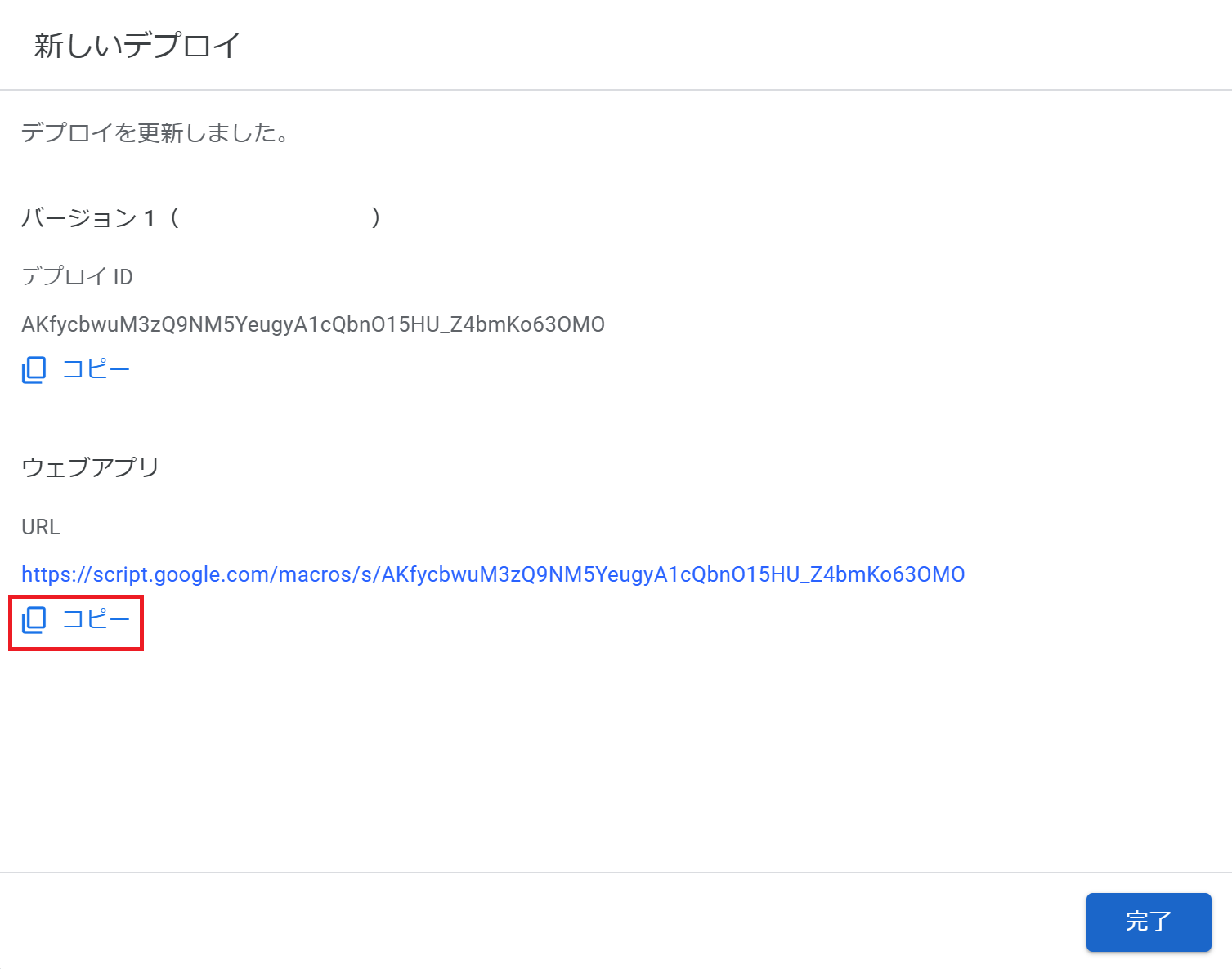 デプロイ完了・URLのコピー