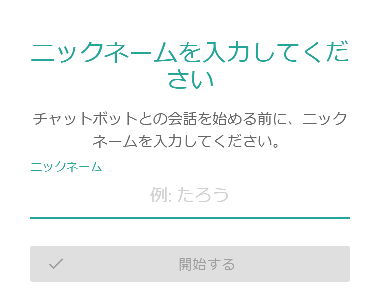 ニックネーム入力モーダル